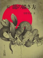 田名網敬一　壺中天　kochuten 画集　本　2009 作品集 壺中天 / 田名網敬一 | 小宮山書店 KOMIYAMA TOKYO | 神保町 古書