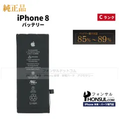 【純正】iPhone 8 純正中古バッテリー【C】/1,821 MaxAh