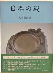 日本の硯 名倉鳳山 日貿出版 硯 書道 - メルカリ