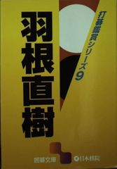 中京の父子鷹打碁集 下巻 (羽根直樹) - メルカリ