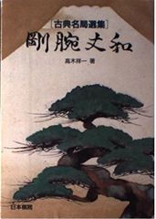 戦国武士の心得 軍法侍用集の研究 初版 帯付 函付 ぺりかん社 古川哲史