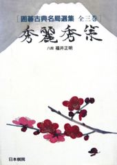 希少本 古書 棋聖秀策の布石 本因坊秀策 - メルカリ