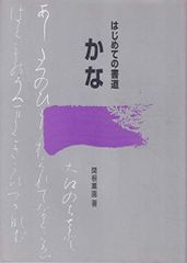 宮本竹逕作品集成 現代日本名筆集成 宮本竹逕筆 講談社 かな書道図録
