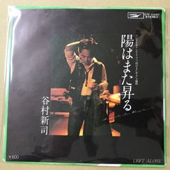 EP 谷村新司 / 陽はまた昇る A-9173 - メルカリ