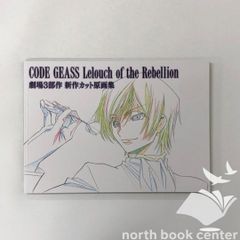 全冊初版帯付き】コードギアス / 復活のルルーシュ メカニカル