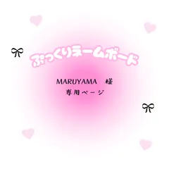 MARUYAMA　様　専用ページ