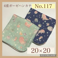 No.117　4重ガーゼハンカチ　海のいきもの　くじら　イルカ　20×20  ２枚セット