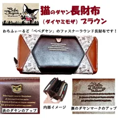 【 ベベダヤン 】猫のダヤン 長財布（ダイヤミモザ）ブラウン