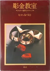 2025年最新】彫金教室 ヒコの人気アイテム - メルカリ