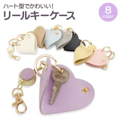 リール付き ハート型キーケース 鍵入れ キーホルダー バッグチャーム ハート チャーム カラビナ ナスカン キーリング PUレザー 鍵 鞄 おしゃれ 高級感 軽量