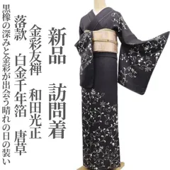 c-1041　和田光正　付下げ 訪問着　濃グレー地 1515309.jpg