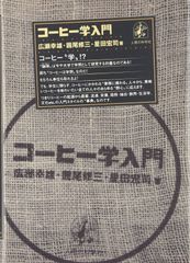 値下げ】コーヒー文化研究 1〜14巻セット 日本コーヒー文化学会 - メルカリ