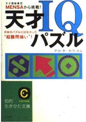天才IQパズル MENSAから挑戦！ 知的生きかた文庫 送料無料 - メルカリ