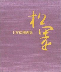 上村松園画集（図版編 / 解説編 全2冊揃）」河北倫明 / 上村松篁 監修