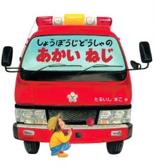 救急戦隊ゴーゴーファイブとのりものえほん 1 しょうぼうしゃ テレビ