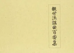 2026年最新】観世流謡曲百番集の人気アイテム - メルカリ