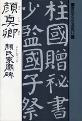 2025年最新】顔真卿の人気アイテム - メルカリ
