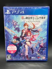 新品 PS4 紅の錬金術士と白の守護者 レスレリアーナのアトリエ