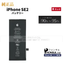 【純正】iPhone SE 第2世代 純正中古バッテリー【B】/1,821 MaxAh
