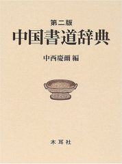 極美品】中国語大辞典 全二巻セット 大東文化大学編纂 角川書店 - メルカリ