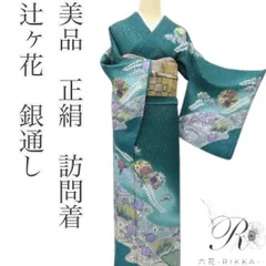 2025年最新】辻が花 訪問着セットの人気アイテム - メルカリ