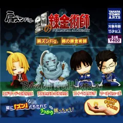 鋼の錬金術師 肩ズン Fig. エド アル ロイ ヒューズ 全4種セット コンプリート