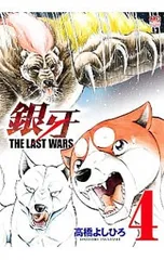 2025年最新】銀牙~THE LAST WARS~ の人気アイテム - メルカリ