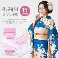 振袖の着付けにオススメ 和装用 着付け小物セット 15点セット 　set-18-15