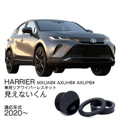 ☆公式☆【ハリアー 80系】専用 見えないくん 保安基準適合品 リア