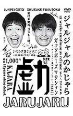 2025年最新】ジャルジャル dvdの人気アイテム - メルカリ