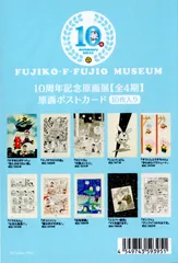 ドラえもん 10周年 原画ポストカード セット 全4期 10枚入り 藤子・F・不二雄ミュージアム限定