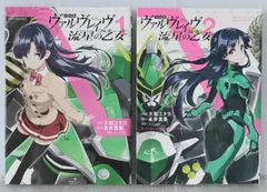 全巻初版 絶版 漫画 革命機ヴァルヴレイヴ 流星の乙女 全2巻 - Manga: Valvrave the Liberator Valkyrie of the meteor vol.1+2 Complete Set