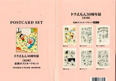 ドラえもん 50周年展 ポストカード セット 第2期 藤子・F・不二雄ミュージアム