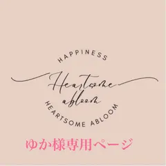 ゆか様専用ページ