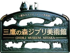 ジブリ美術館限定 「正門 看板」 ポストカード となりのトトロ