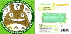 ジブリ美術館 ステッカー 大トトロ・丸 となりのトトロ