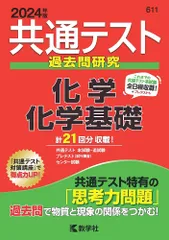共通テスト過去問研究　化学／化学基礎 (2024年版共通テスト赤本シリーズ) [Apr 11, 2023] 教学社編集部