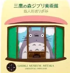 ジブリ美術館 指人形 折紙(おりがみ) セット 「ジブリ美術館」 となりのトトロ
