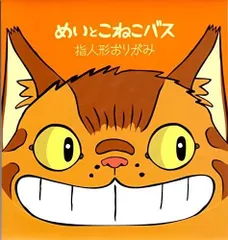 ジブリ美術館 指人形 折紙(おりがみ) 「めいとこねこバス」 となりのトトロ