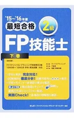最短合格 2級FP技能士 ’15〜’16年版 下巻/きんざいファイナンシャル・プランナーズ・センター【編著】