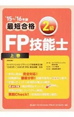 最短合格 2級FP技能士 ’15〜’16年版 上巻/きんざいファイナンシャル・プランナーズ・センター【編著】