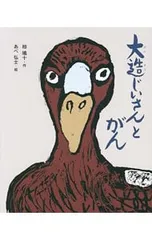 【激レア‼️】大造じいさんとがん」 の読み方指導　大西忠治 2025年最新】大造じいさんとガンの人気アイテム - メルカリ