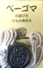 ジブリ美術館限定 ベーゴマ 「ムゼオトトロ 」 となりのトトロ