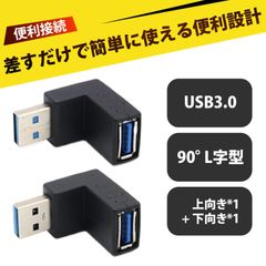 【2 個入り】USB 3.0 アダプタ 90度 L型 USB コネクタ 直角 usb コネクタ usb 変換 上部と下部のセット 高速データ転送 ノートPC デスクトップ テレビ ドライブレコーダー USBメモリ ゲームコントローラー キーボード マウス