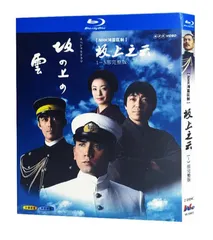 2025年最新】坂の上の雲 DVDの人気アイテム - メルカリ