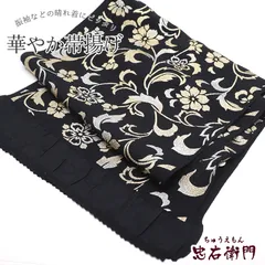 帯揚げ 振袖用 正絹 縮緬 成人式 晴れ着 黒 花唐草 煌びやか 長さ162cm 幅28cm 着付け小物 和装小物 振袖小物 送料無料 即日発送