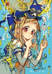 地縛少年花子くん 26冊セット 地縛少年花子くん 26巻 - メルカリ