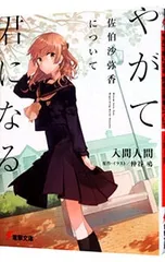 2025年最新】やがて君になる 佐伯沙弥香についての人気アイテム