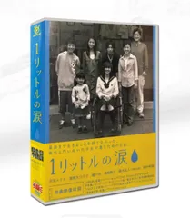 2025年最新】1リットルの涙 dvdの人気アイテム - メルカリ