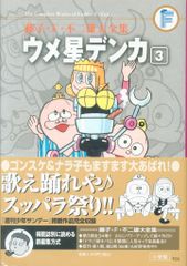 ウメ星デンカ 第3巻/藤子不二雄 虫コミックス 初版 - メルカリ